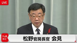 松野官房長官　記者会見【ノーカット】