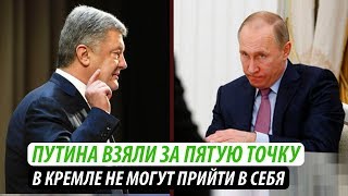 Путина взяли за пятую точку. В Кремле не могут прийти в себя