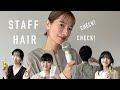 【抜き打ち】アパレルスタッフのヘアスタイルCHECK！愛用スタイリング剤も紹介