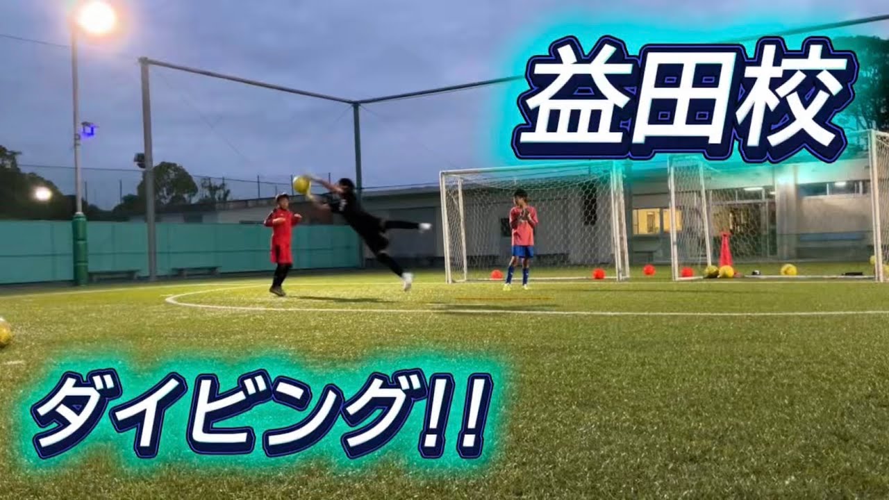 SUPER SOCCER SCHOOL　Vol.6　・ゴールキーパー　VHS ゴールキーパー】 6/29（月） 益田校トレーニング映像！！！ - YouTube