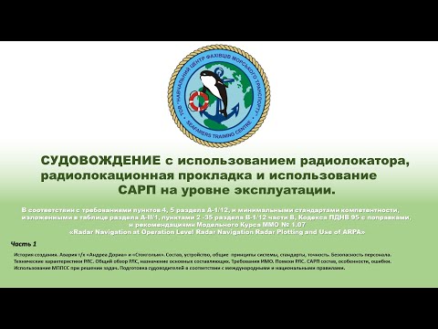 ч.1 СУДОВОЖДЕНИЕ с использованием радиолокатора и использование САРП на уровне эксплуатации.