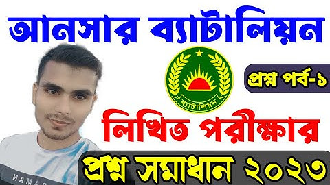 আনসার ব্যাটালিয়ন এর প্রশ্ন ২০২৩। (নমুনা প্রশ্ন) Ansar Battalion Question 2023.