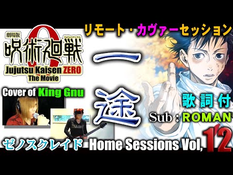 【Home Sessions Vol,12】一途 / 呪術廻戦0 / King Gnu (Cover)