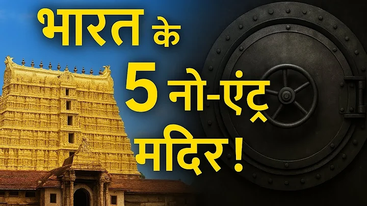 भारत के पांच रहस्यमय मंदिर जहां जाना आज भी मना है🛕😱 #story #mystery #trending #viral 