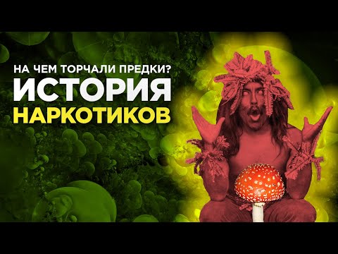 ИСТОРИЯ НАРКОТИКОВ -  Чем упарывались предки? | HOW IT WAS