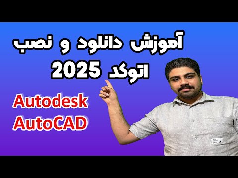 آموزش دانلود و نصب اتوکد 2025  