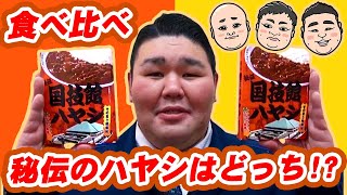 新発売の「国技館ハヤシ」を食べ比べ！