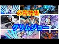 必殺技集-グリムジョーさいころコレクション