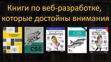 ЛУЧШИЕ книги по веб-разработке (Моя ТОП-рекомендация)