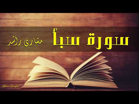  سورة سبأ كاملة حدر قراءة سريعة للحفظ والمراجعة مشارى راشد