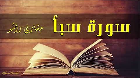 34 سورة سبأ كاملة حدر ( قراءة سريعة للحفظ والمراجعة ) مشارى راشد