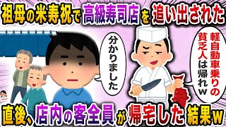 祖母の米寿祝で高級寿司店を追い出された→直後、店内の客全員が帰宅した結果ｗ【スカッと】【伝説のスレ】