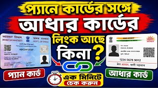 Link না থাকলেই বিপদ 😭প্যান কার্ডের সঙ্গে আধার কার্ডের লিংক 🔗 আছে কিনা চেক করুন এক মিনিটে 🎉 আজই করুন