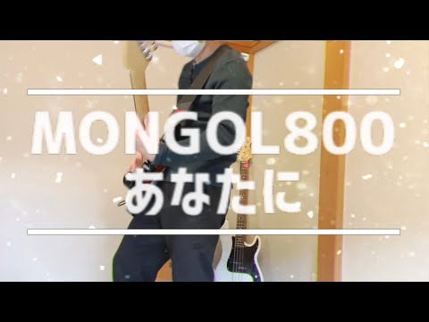 あなたに【MONGOL800】ギターカバー　弾いてみた