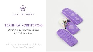 LILAC ACADEMY  Мастер класс  техника Свитерок