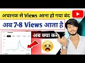 अचानक से Views आना बंद हो 🥲क्या करे | Views kaise badhaye youtube par | YouTub Views Down problem