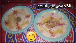 طريقة عمل الحمص  احلى سحور  بطريقتي