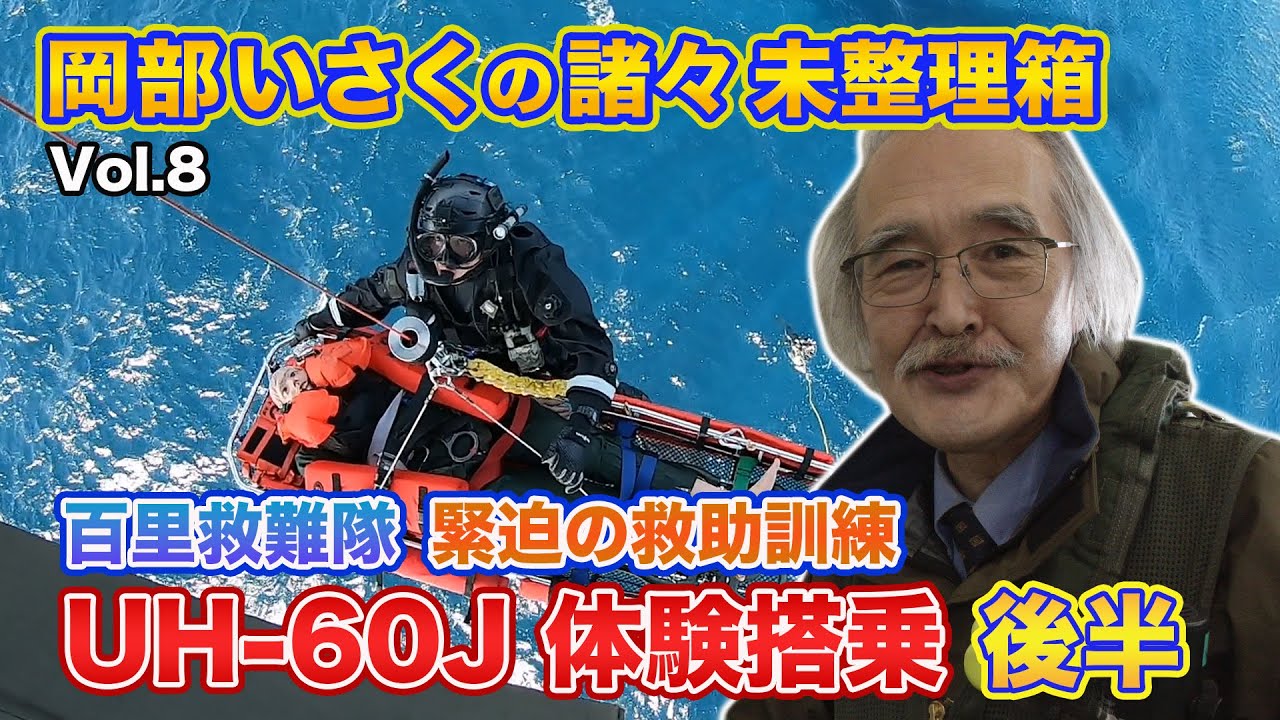 百里救難隊＃4　UH-60J体験搭乗_後半　緊迫の救助訓練！