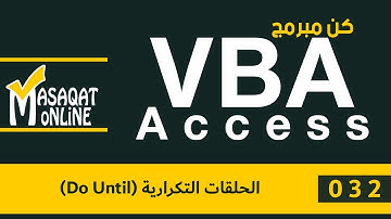 برمجة VBA أكسس | 032 | الحلقات التكرارية (Do Until)
