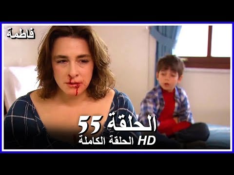 فاطمة الحلقة - 55 كاملة (مدبلجة بالعربية) Fatmagul