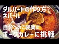 【レシピ】ポークカレー『ダルバートの作り方』ネパール料理　ゼロペッパー