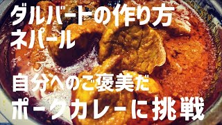 【レシピ】ポークカレー『ダルバートの作り方』ネパール料理　ゼロペッパー