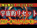 【緊急警告】9月1日までに知らないと手遅れ...宇宙の大変革で淘汰が始まっています