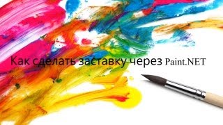 Как сделать заставку через Paint.NET