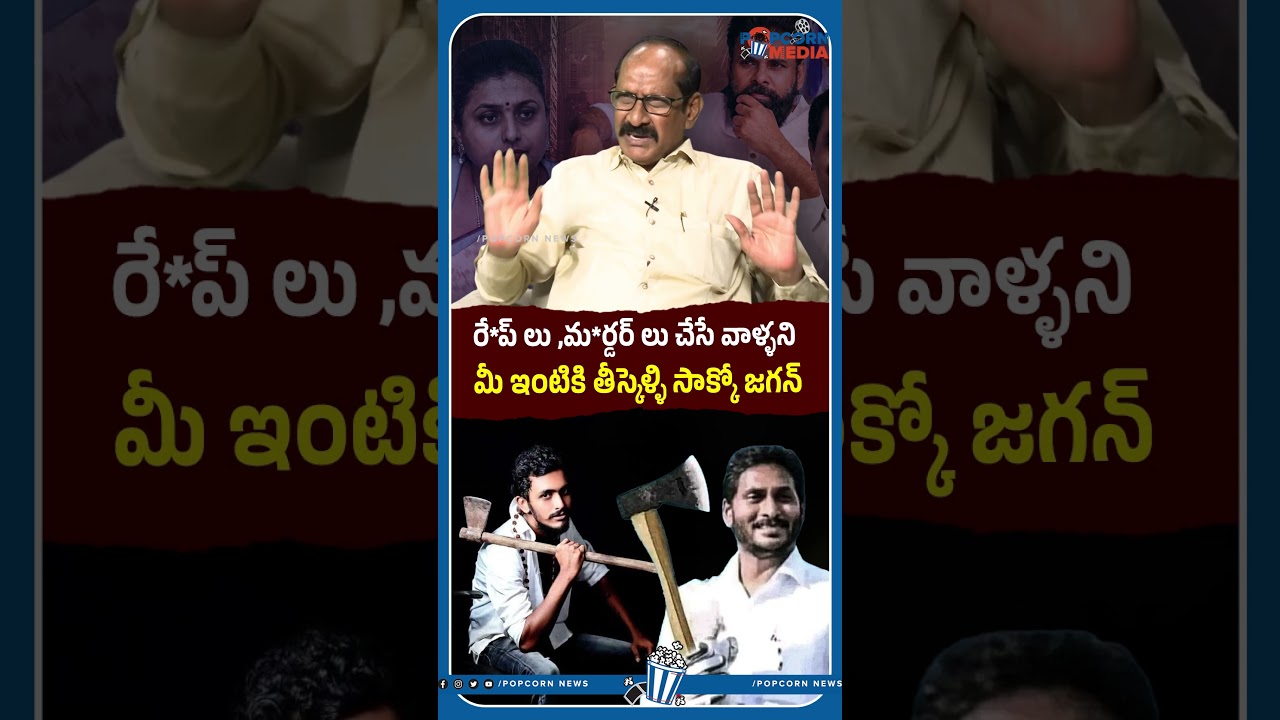 రే*ప్ లు ,మ*ర్డర్ లు చేసే వాళ్ళని మీ ఇంటికి తీస్కెళ్ళి సాక్కో జగన్  #ysjagan #saikrishnacase #shorts