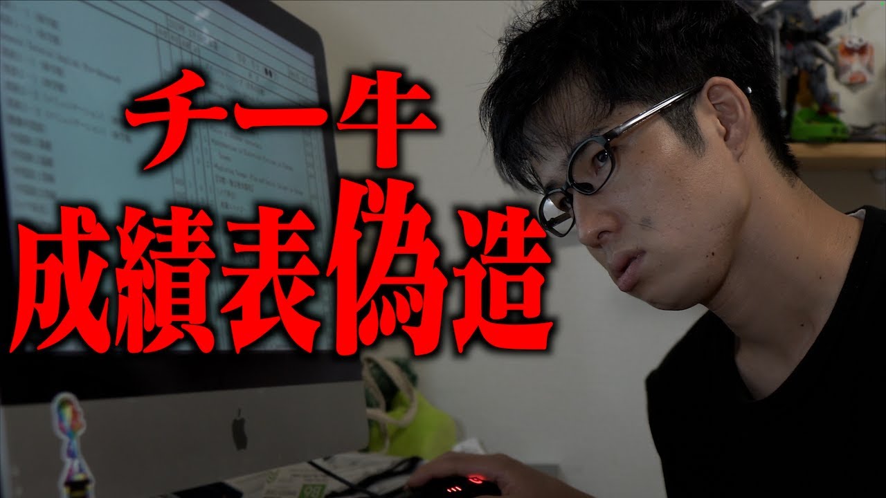 ｢チー牛成績表偽造｣