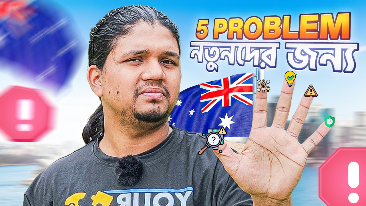 অষ্ট্রেলিয়াতে নতুনদের ৫ টি সমস্যা | Australia: What Students Should NEVER Do