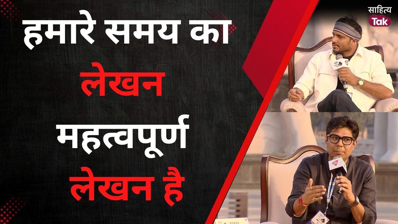 हमारे समय का लेखन महत्वपूर्ण लेखन है...Nilotpal Mrinal | Hindi literature | Sahitya Aaj Tak Lucknow