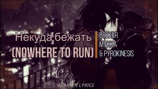 Video thumbnail of "Некуда бежать (Nowhere to run)BOOKER, МУККА (MUKKA) & pyrokinesis - Russian & English lyrics"