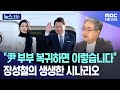 "尹 부부 복귀하면 이렇습니다", '보수 패널' 섬뜩한 경고 [뉴스.zip/MBC뉴스]