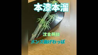 メンズ　曲げわっぱ　弁当　メルカリ　出品　販売　本溜　本漆沈金蒔絵