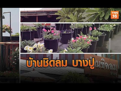 บ้านชิดลม บางปู | The Destination