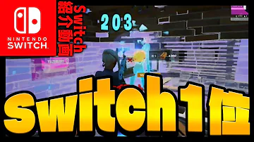 スイッチ勢 フォートナイト スイッチ勢 フォートナイト