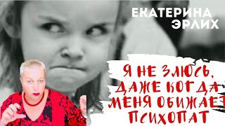 видео: Я НЕ ЗЛЮСЬ ДАЖЕ КОГДА МЕНЯ ОБИЖАЕТ ПСИХОПАТ⁉️Екатерина Эрлих картинка: Я НЕ ЗЛЮСЬ ДАЖЕ КОГДА МЕНЯ ОБИЖАЕТ ПСИХОПАТ⁉️Екатерина Эрлих