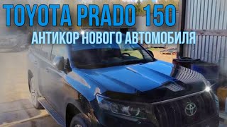 Toyota prado 150 антикоррозийная обработка нового автомобиля