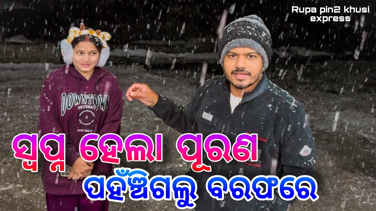 ସ୍ବପ୍ନ ହେଲା ପୂରଣ ପହଞ୍ଚିଗଲୁ ବରଫରେ / Rupa Pin2 Khushi