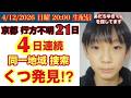 【京都小６行方不明】靴発見！４日連続 同一地域を捜索！ # 67