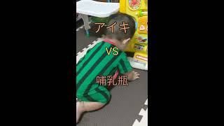 アイキvs哺乳瓶