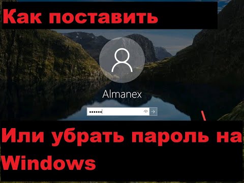 Как поставить пароль