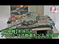 【ヤフオク出品動画】ホビーランドぽちヤフオク店　アシェット 74式戦車をつくる 完成品　動作チェック