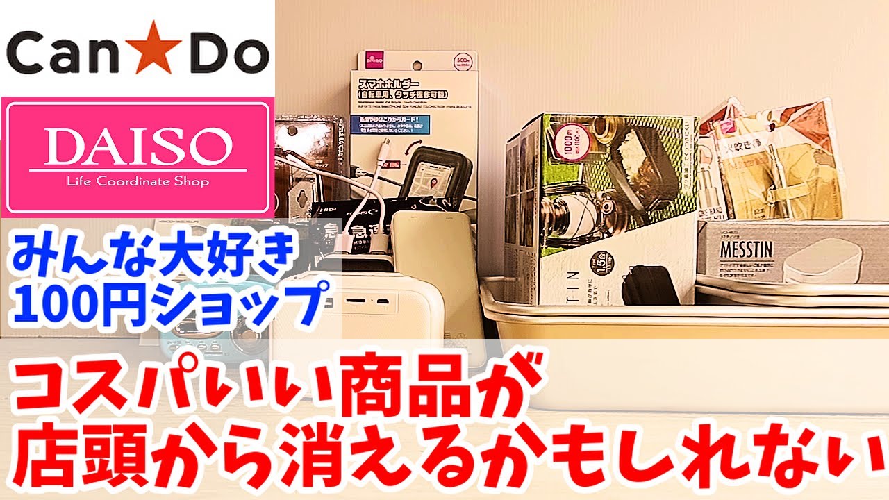 ダイソー危機】円安で消えてしまいそうな有能商品を紹介 - YouTube