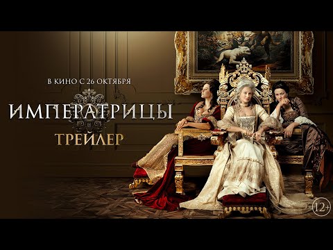 Императрицы | Трейлер | В кино с 26 октября