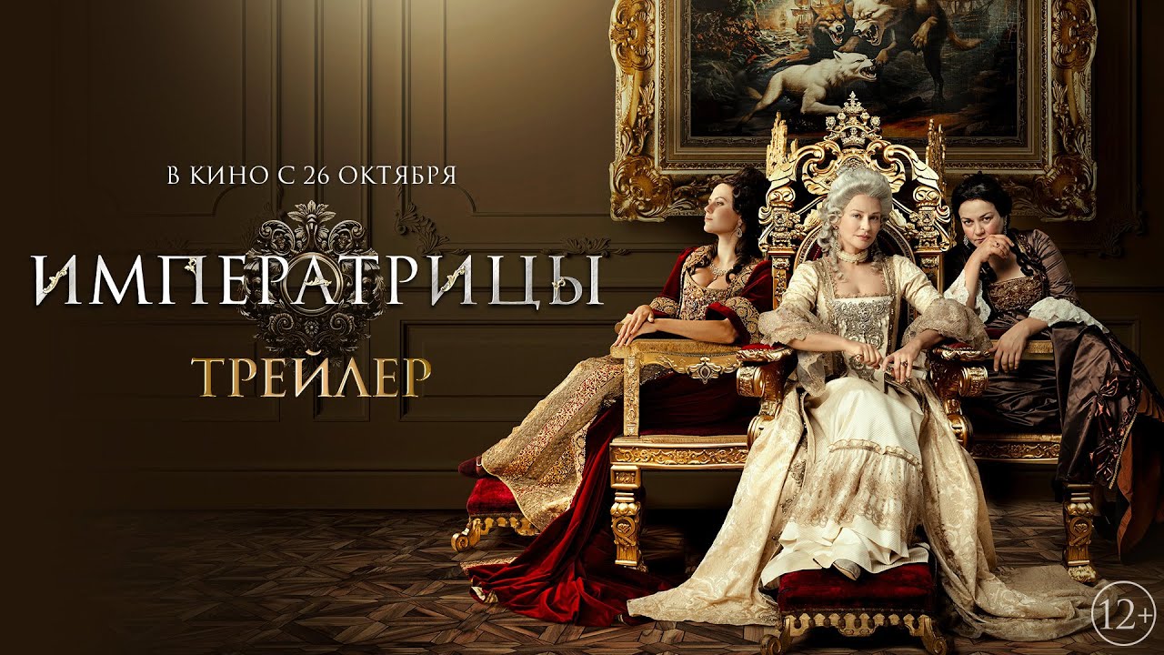 Императрицы | Трейлер | В кино с 26 октября - YouTube