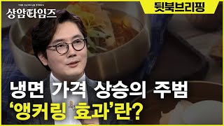 Sang-am Times 먹거리 물가 상승률 1위 냉면! '앵커링 효과' 때문 190129 EP.2