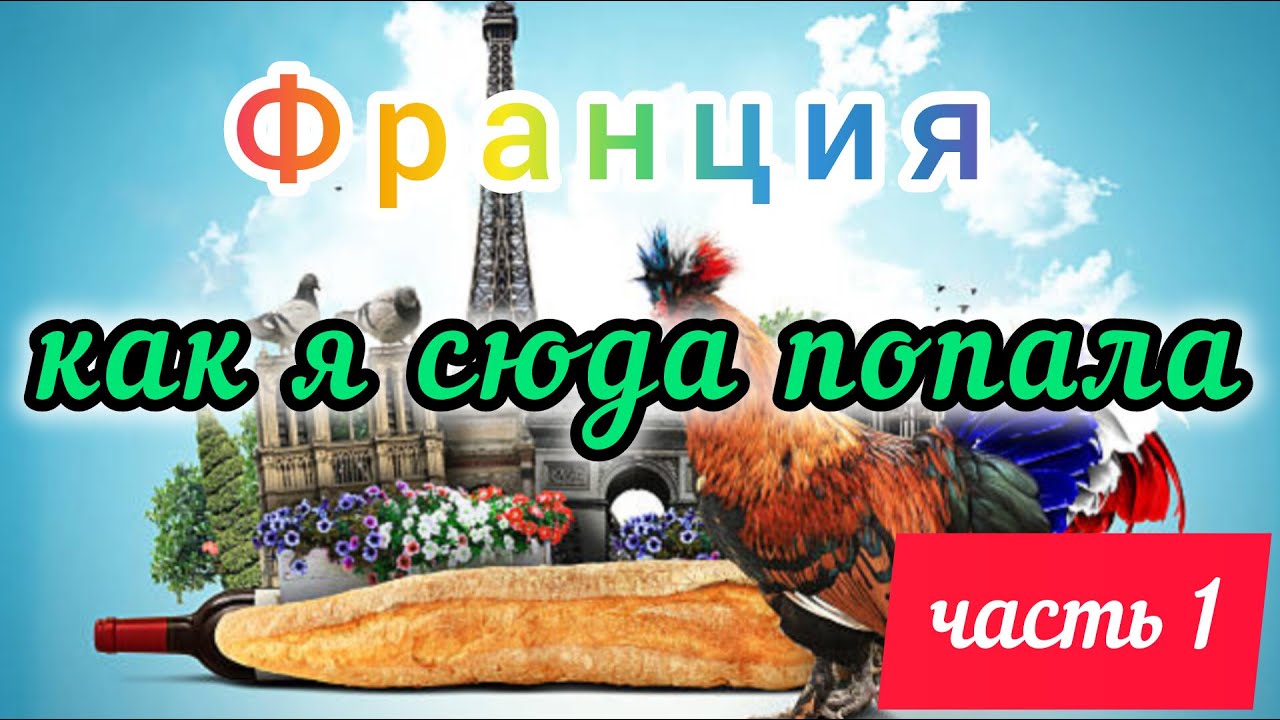 ФРАНЦИЯ - КАК Я ЗДЕСЬ ОКАЗАЛАСЬ - НАЧИНАЮ ...