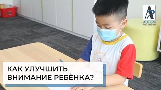 Как за 5 дней улучшить внимание | ABA-терапия (прикладной анализ поведения)